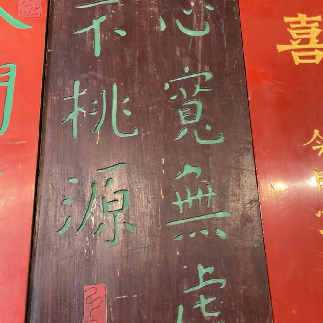 木牌匾：心宽无处不桃源
