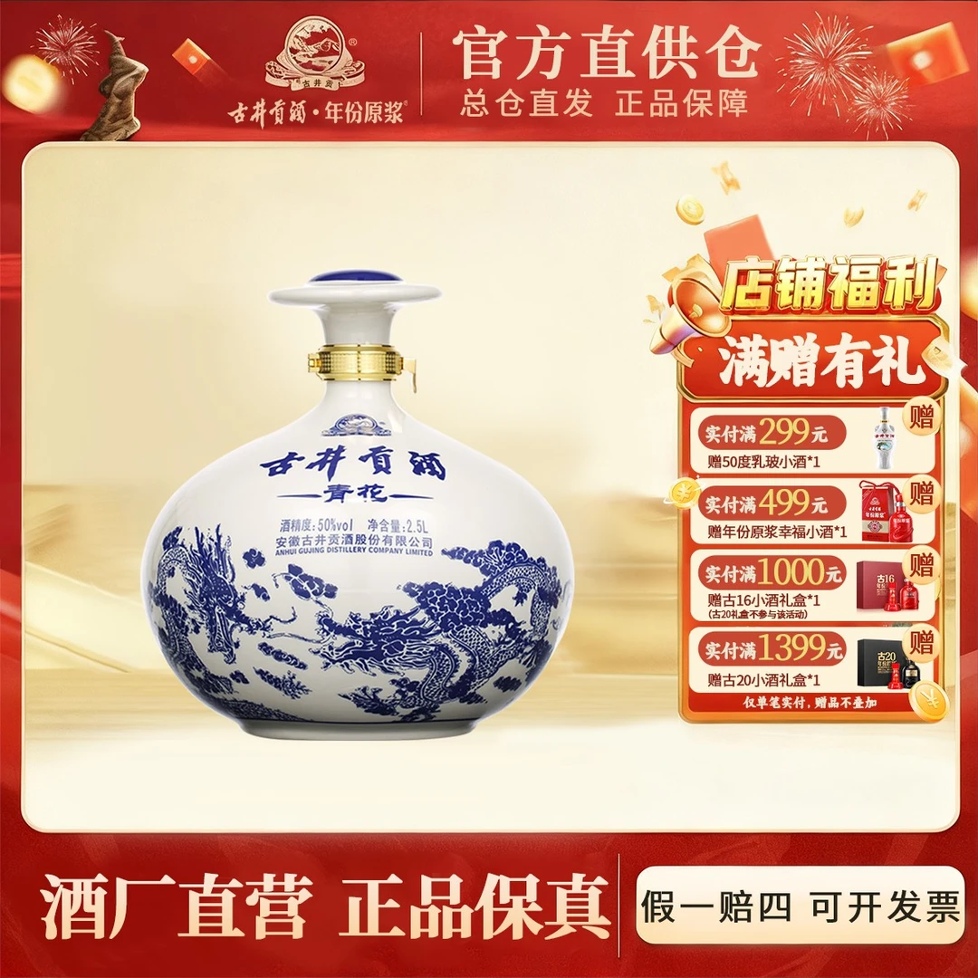 古井贡酒官旗【酒厂直营】青花大坛酒2.5L大容量坛装品质浓香型50%vol