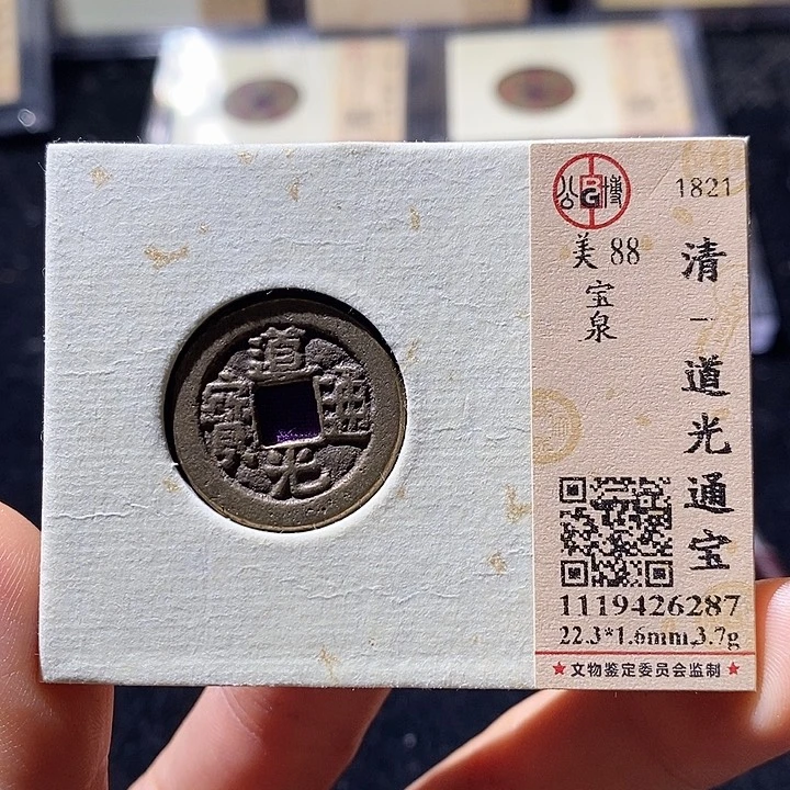 铜L公博评级88分道光通宝