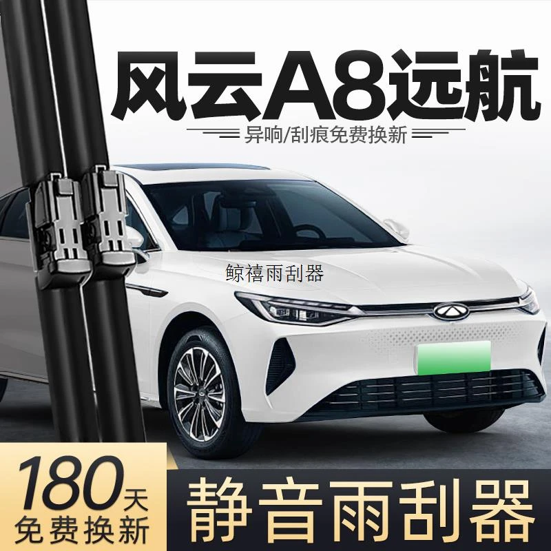 适用奇瑞风云A8远航版雨刮器24款汽车用品专用配件原厂雨刷条