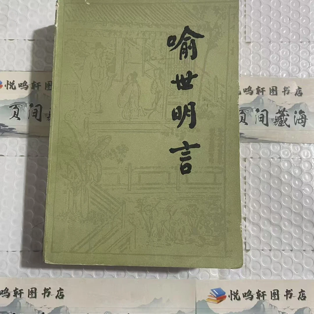 8新  喻世明言 上下 绿皮 二手书轻微瑕疵 品相以直播间为主
