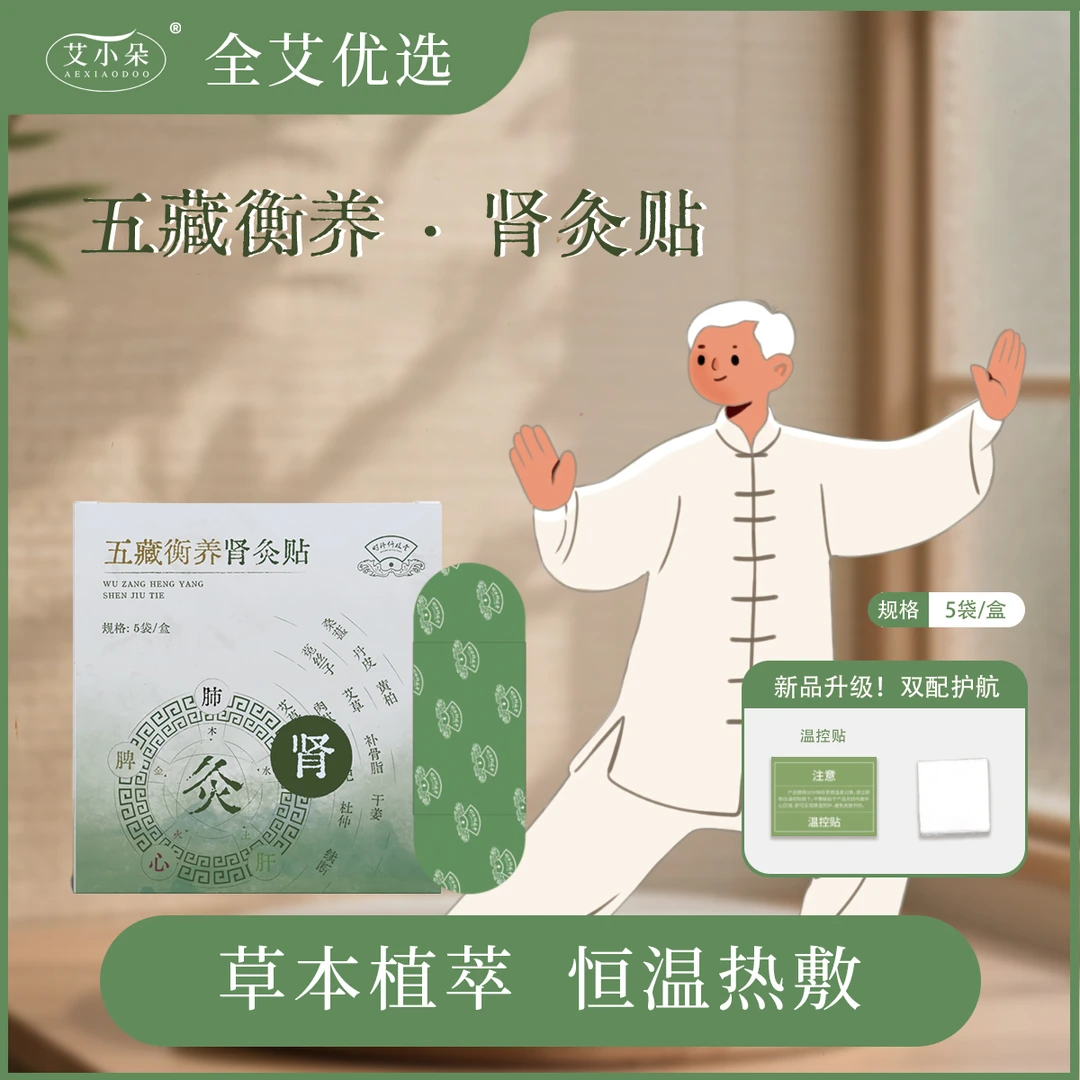 艾小朵【全艾优选】①新品五藏衡养肾灸贴草本萃取家用温和热敷