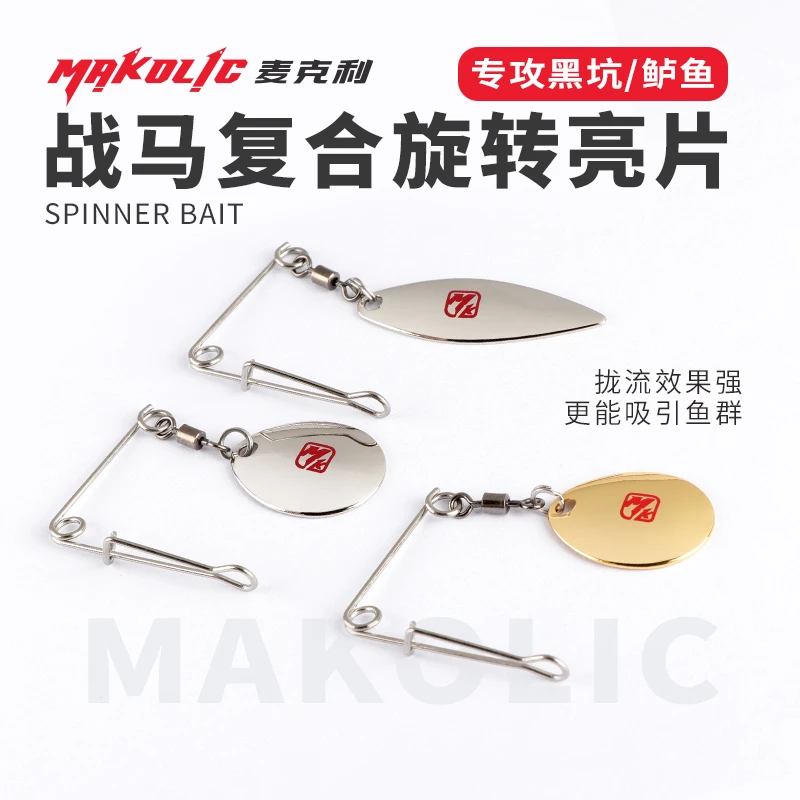 麦克利旋转复合亮片噪音淡水黑坑鲈鱼翘嘴铅头钩假饵胡须佬配件