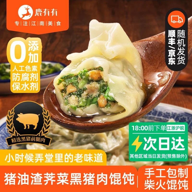 鹿有有苏州猪油渣荠菜馄饨黑毛猪大馄饨泡泡小馄饨早餐大馄饨儿童