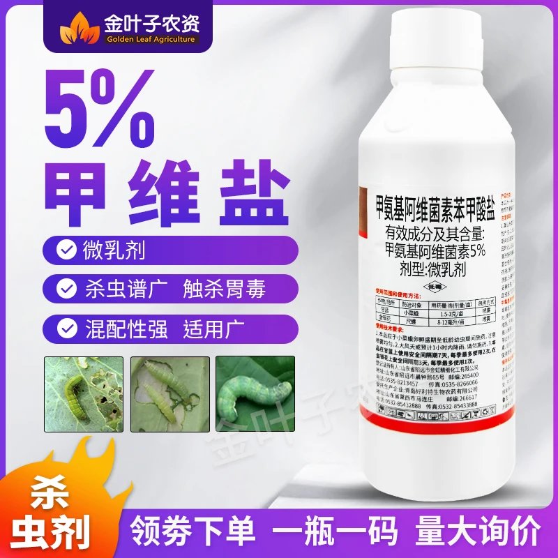 5%甲维盐杀虫剂农药甘蓝小菜蛾金银花尺蠖胃毒杀虫谱广农用杀虫药