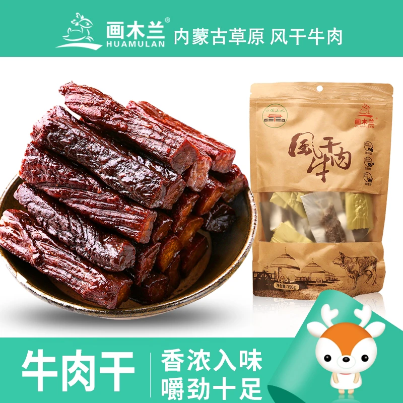 画木兰草原炭烤牛肉干250g/袋真空现烤现发即食鲜香美味好吃好吃