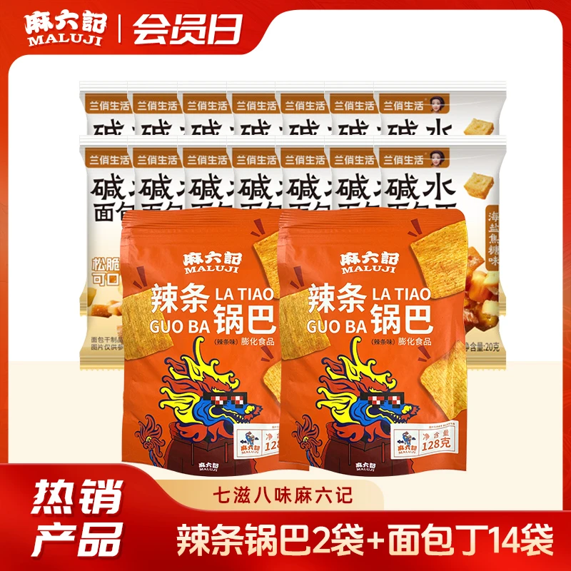 【会员日专享】麻六记锅巴+面包丁零食组合香酥即食好吃解馋