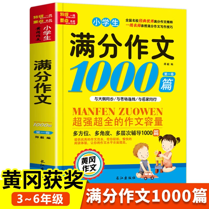 小学生满分作文1000篇小学生作文书大全正版3-6年级黄冈获奖作文