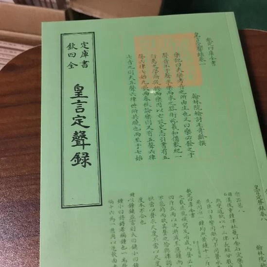 全新正版四库皇言定声录