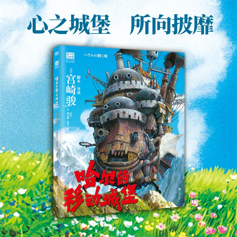 哈尔的移动城堡（地面店专供）