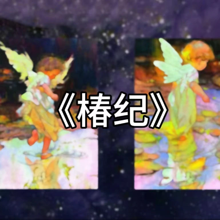 数字《椿纪》 金粟手绘  默认代拆