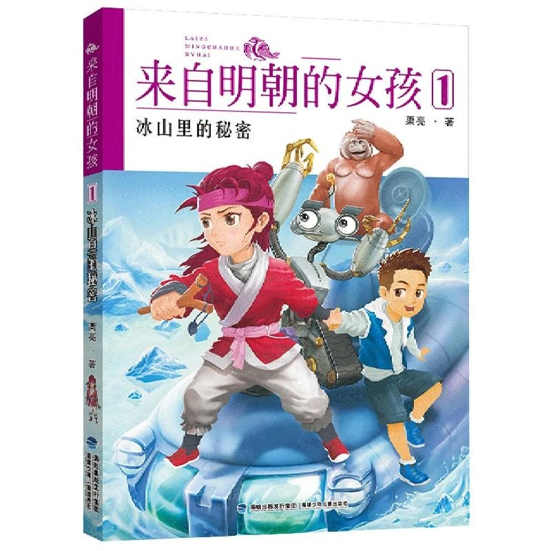 正版 来自明朝的女孩(1冰山里的秘密) 栗亮著 9787539574578