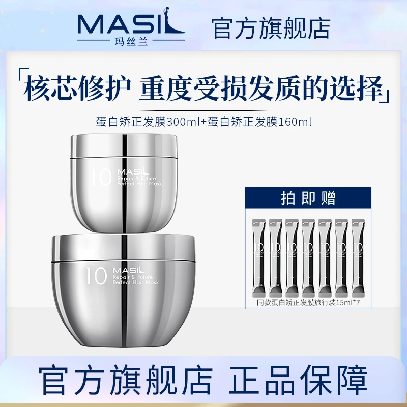 MASIL玛丝兰蛋白矫正发膜毛躁修复改善受损发丝