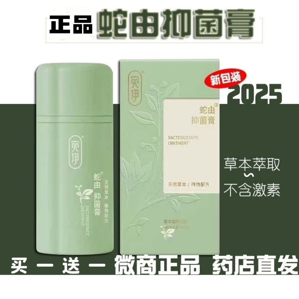 买一送一蛇由膏升级纯天然植物提取蛇油抑菌止痒防蚊虫叮咬多种痒