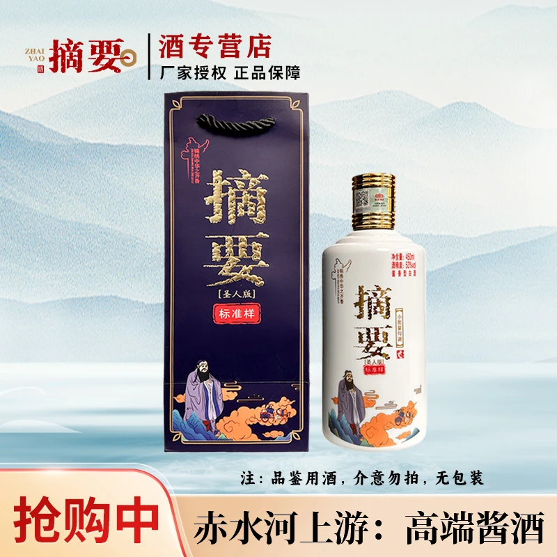 摘要圣人版(2021年生产)标准样(品鉴酒介意勿拍)白酒53%Vol450ml