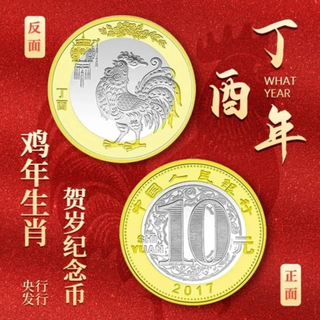 法定货币银行限量发行2017年第二轮10元生肖鸡年贺岁硬币品相全新