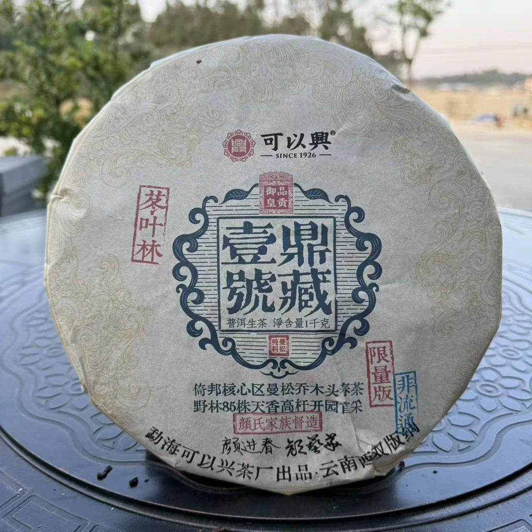 可以兴鼎藏壹號普洱茶1000g/饼 生普（1月16日）