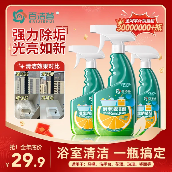 【百洁荟-浴室清洁剂】卫生间重垢清洁剂玻璃不锈钢洗手池杀菌除垢