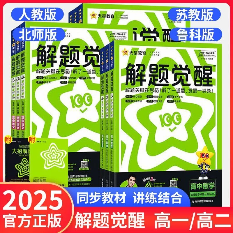 25高一高二上天星同步课本解题觉醒必修选修一必修练习册数物生