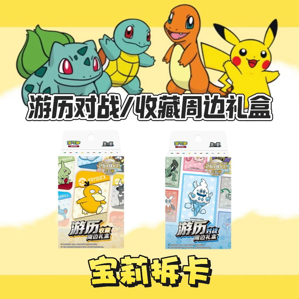 【宝莉拆卡】简中宝可梦 · 游历对战周边礼盒 盲盒卡牌【默认代拆】