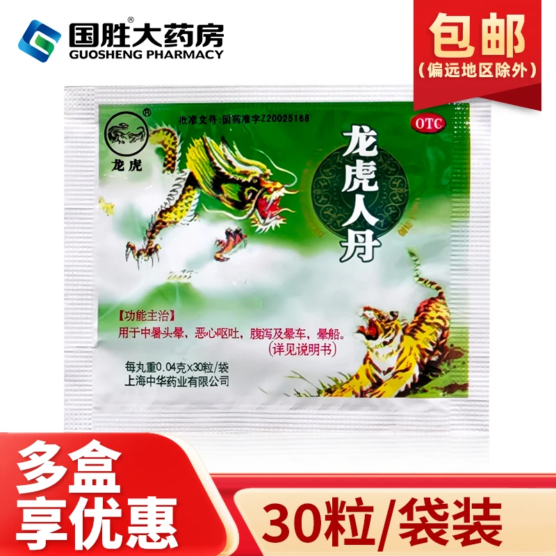 龙虎龙虎人丹0.04g*30粒开窍醒神祛暑化浊和中止呕用于中暑头晕恶心呕吐腹泻及晕车晕船