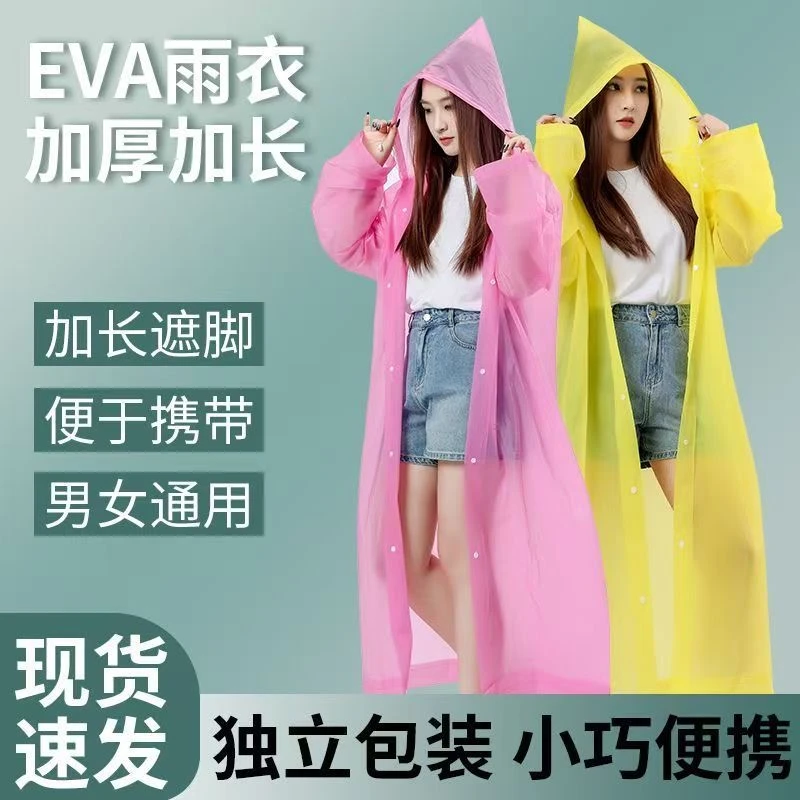 防水EVA雨衣雨披非一次性长款时尚便携加厚成人户外旅行徒步必备