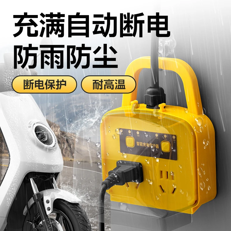 电动车充电保护器自动断电电瓶车防过充防雨水智能插座延长线排插