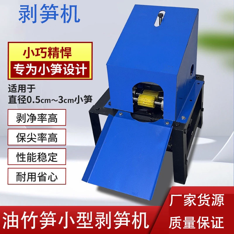 小型剥笋机油竹笋专用款竹笋剥壳机自动剥笋机商用剥笋机剥笋机器