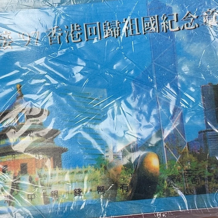 理***想纸香港纪念章硬币套装