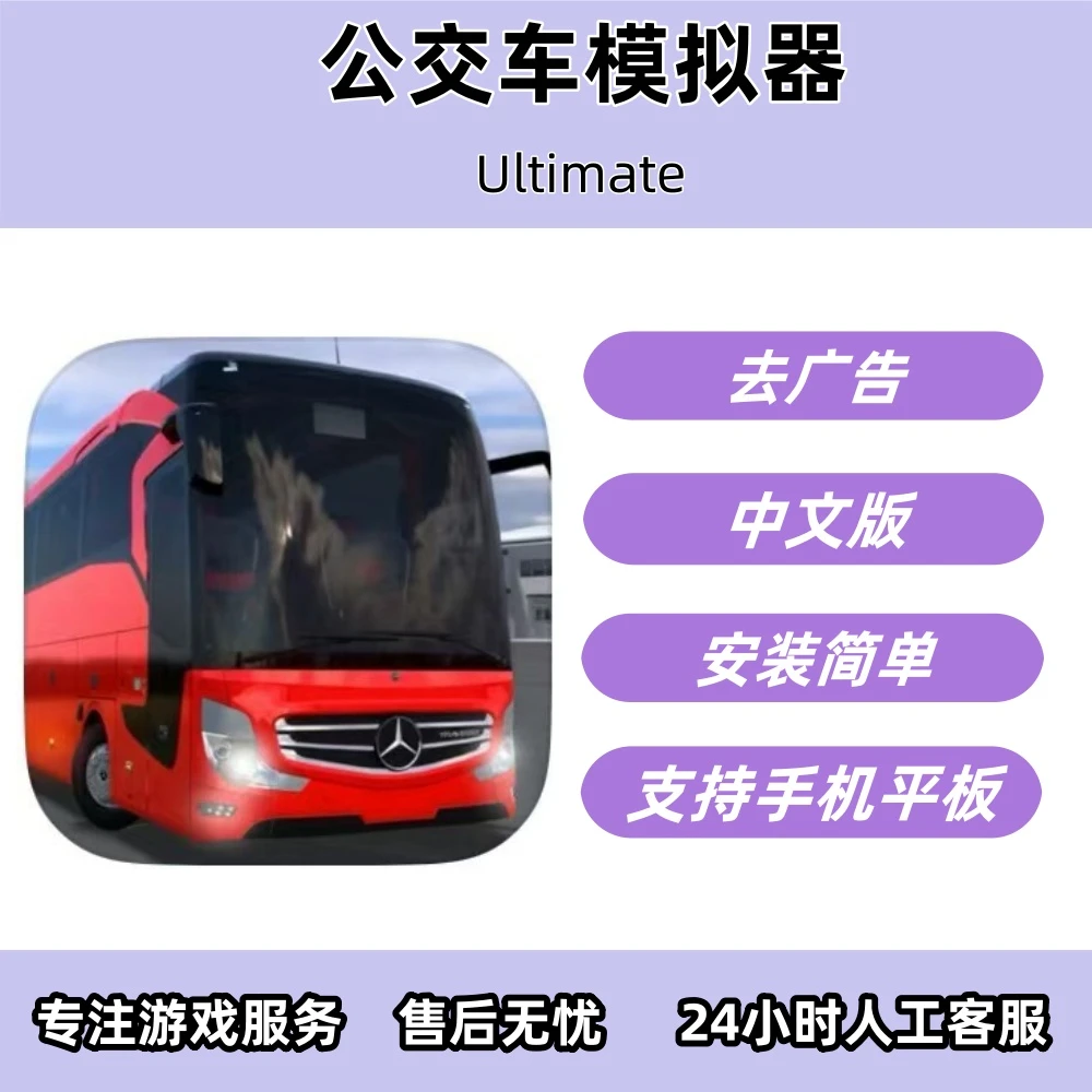 公交车模拟器 :Ultimate 支持手机平板通用手游安装服务