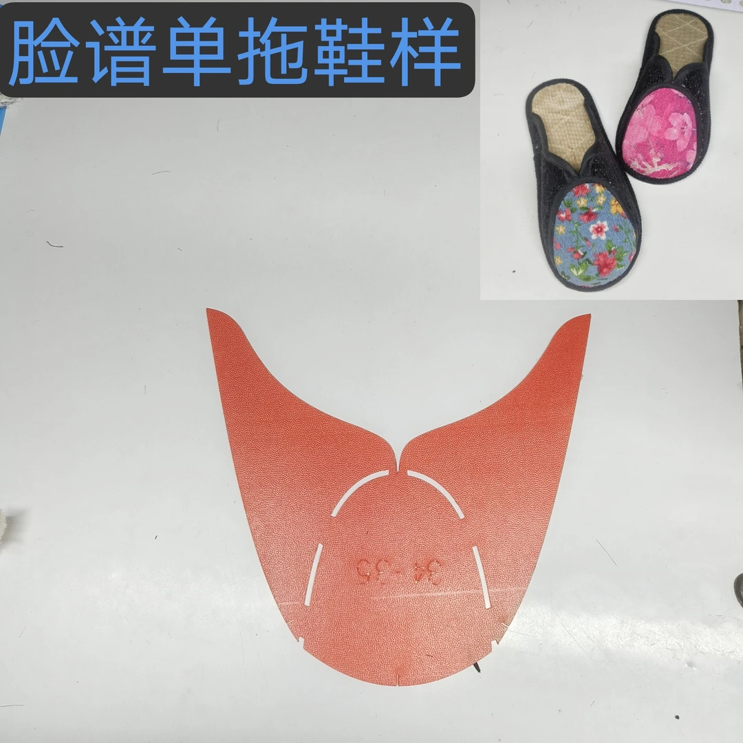 脸谱单拖鞋样 塑料鞋样 拍一个码发一个码