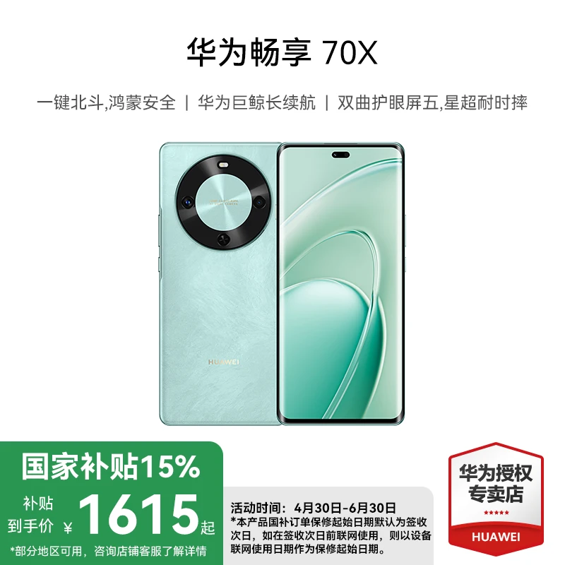 【多地国补】华为畅享 70X 双曲护眼屏 五星超耐摔 巨鲸长续航 手机