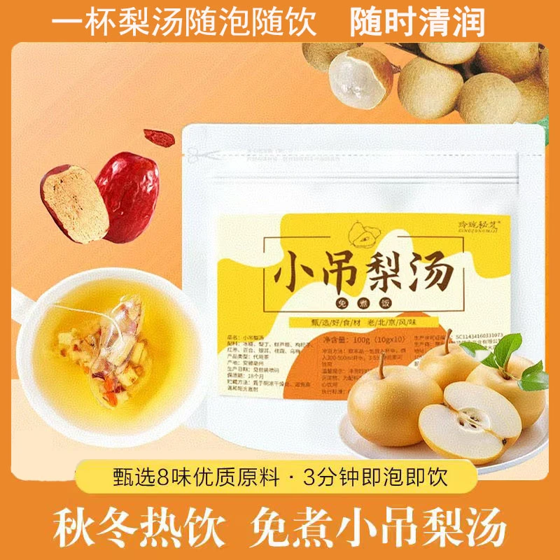 免煮小吊梨汤老北京清润小甜汤独立小包装秋冬润燥养生热饮雪梨汤