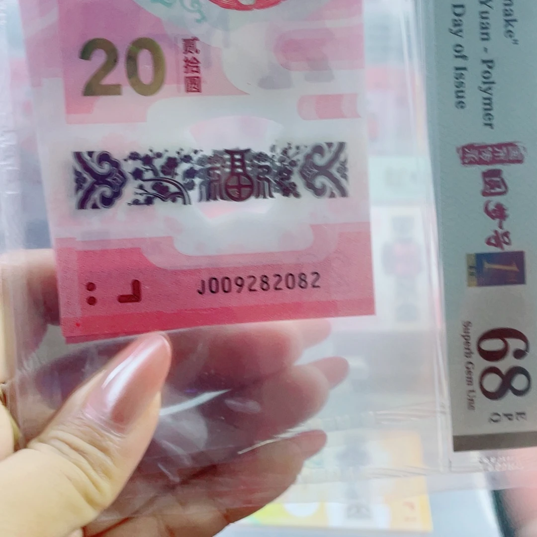 塑料蛇钞 首日标 68 分 数四圆梦。