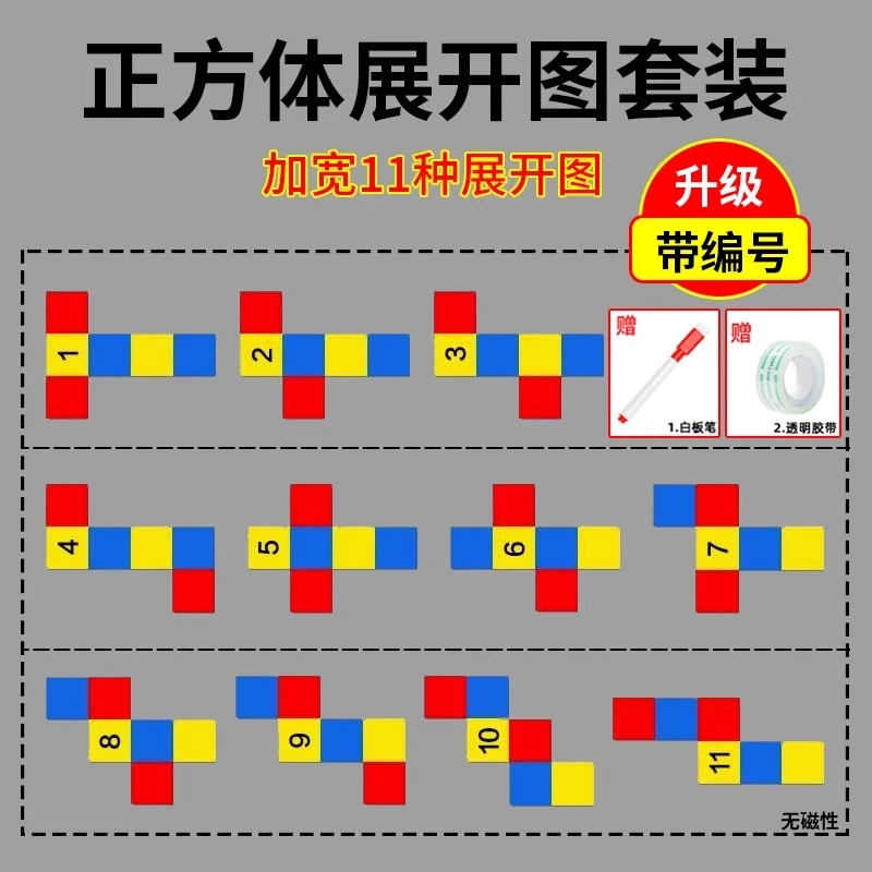 正方体展开图教具11种长方体54种数学拼接框架五六年级折叠纸学具