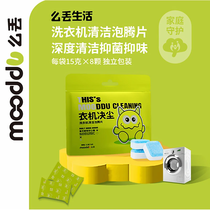 mooddu薰衣草洗衣机泡腾片抑菌除垢去污渍家用滚筒清洗剂清洁剂