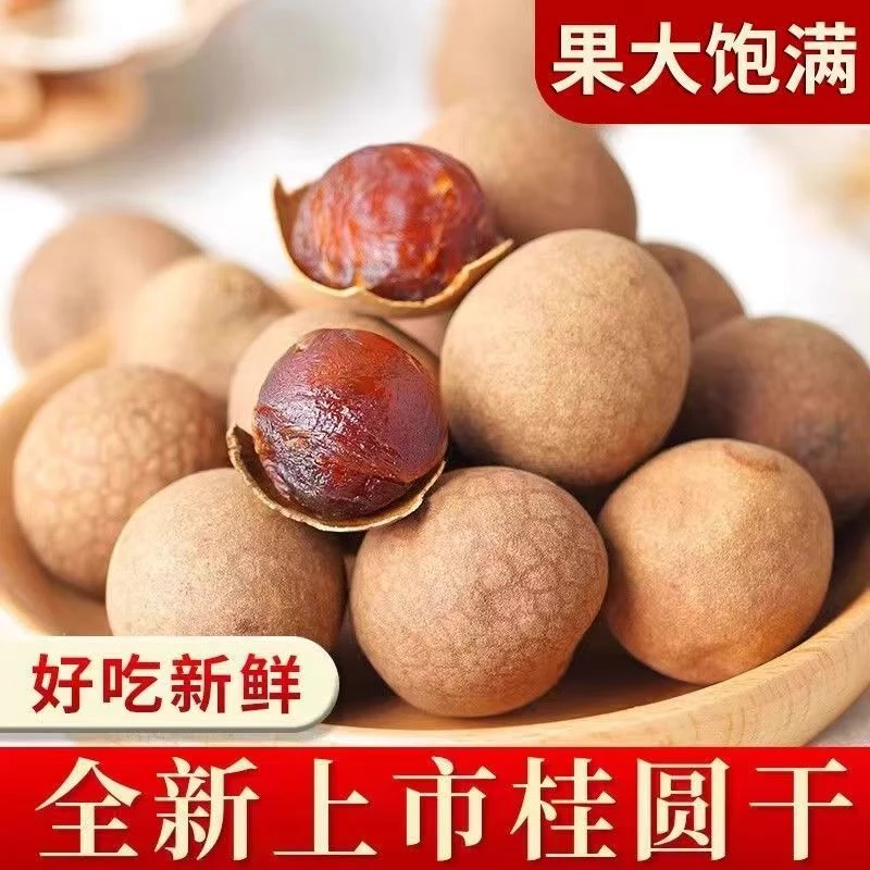 桂圆干新货带壳桂圆干货壳薄肉厚泡水喝
