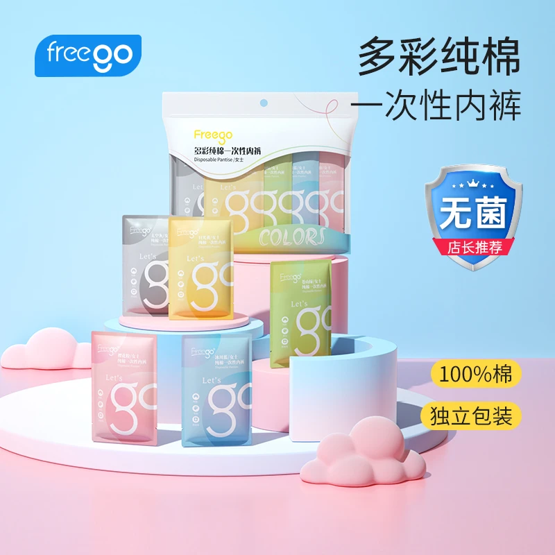 FREEGO一次性内裤女士棉彩色日抛免洗旅行产后月子经期EO灭菌短裤