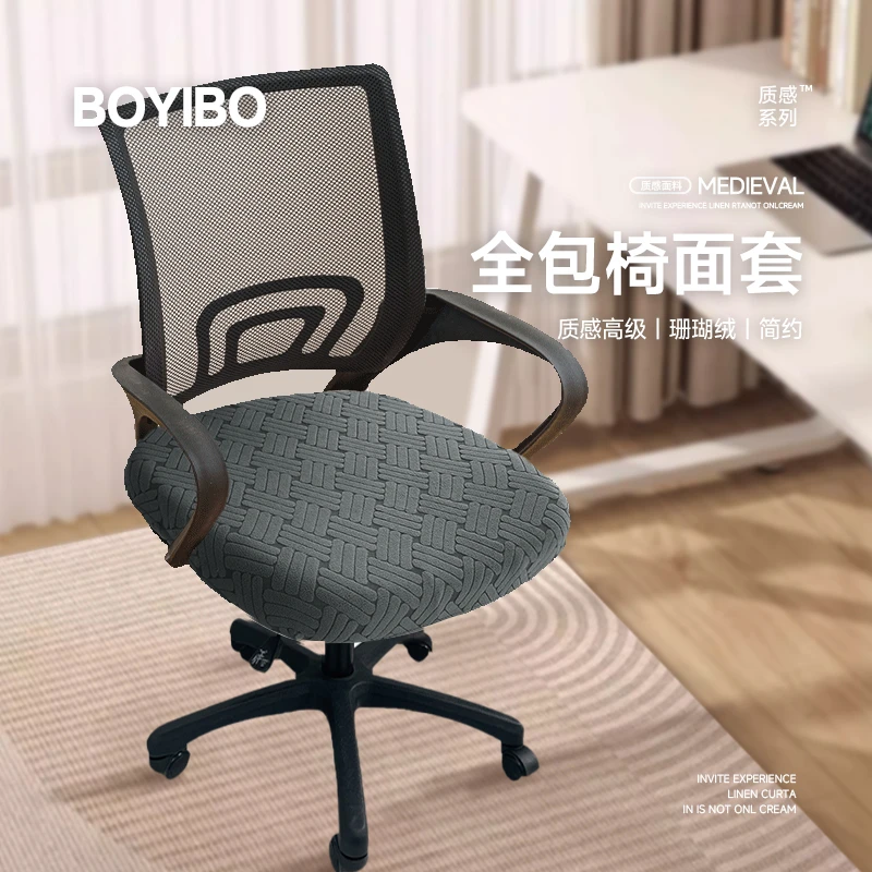 BOYIBO/博亿博办公椅套罩椅子弹力防滑电脑椅套家用坐垫凳套
