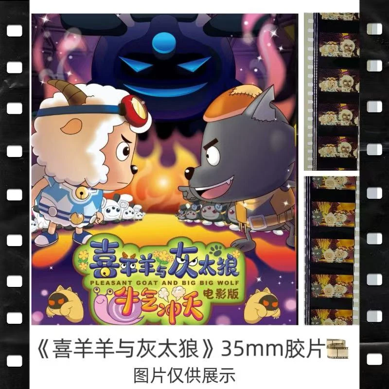 【胶片】 喜羊羊与灰太狼 35mm 胶片【闷】