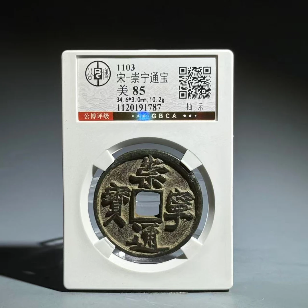 062 宋 崇宁通宝 抽示 1787