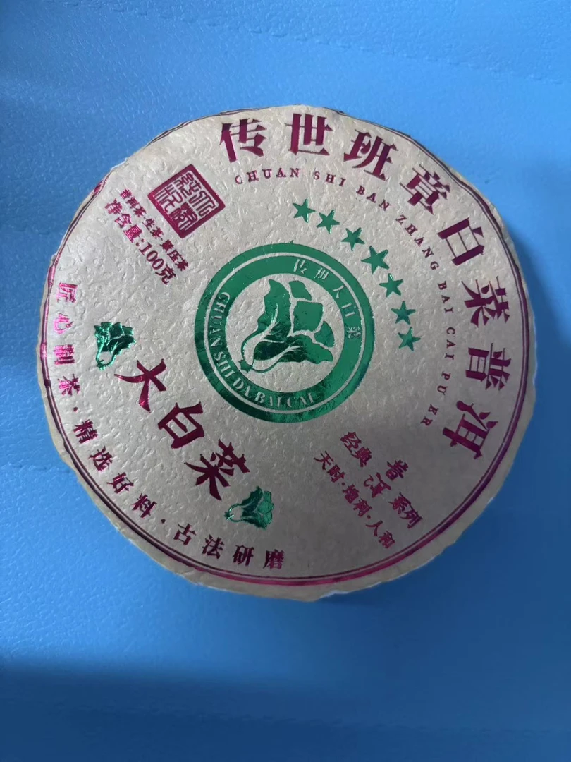 2022年班章白菜 生茶/饼