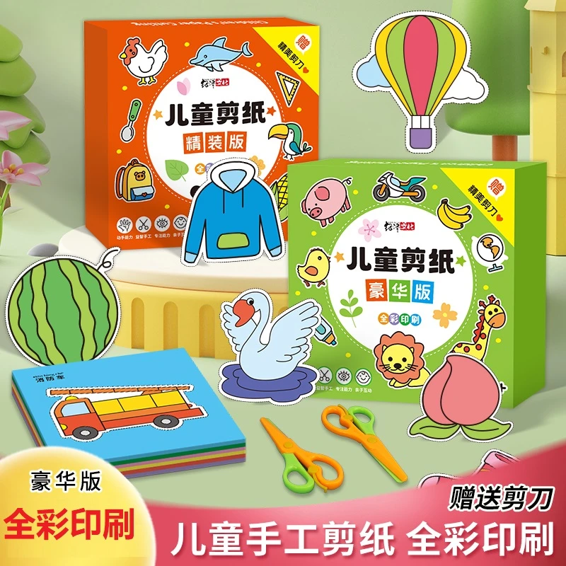 【六一礼物】儿童益智手工剪纸趣味玩具，培养孩子的专注力！