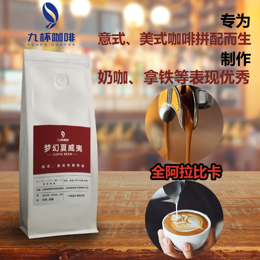 九杯咖啡意式美式拼配咖啡豆梦幻夏威夷中深烘焙坚果可可红糖风味