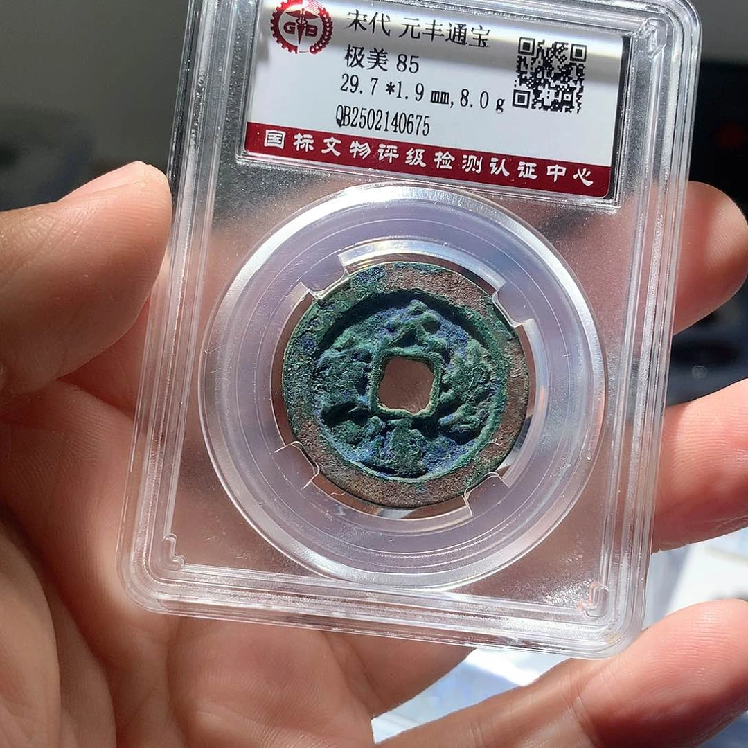 铜QY。元丰通宝85分0675