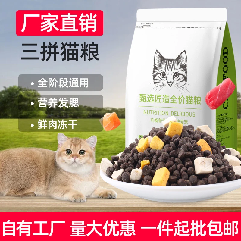 冻干猫粮三拼5斤大袋成猫发腮幼猫通用型全价1斤营养发腮