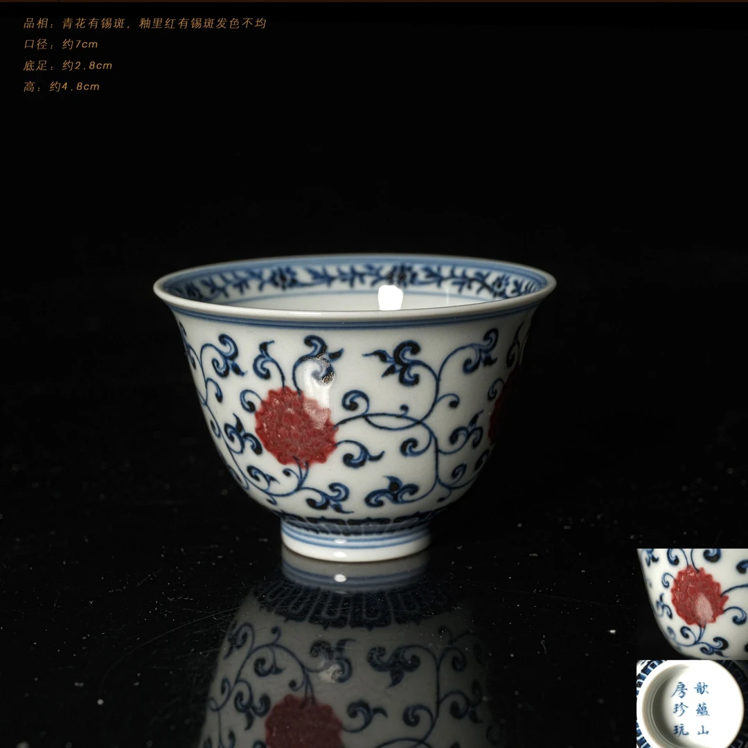 3-4歆蕴山房青花釉里红缠枝莲杯