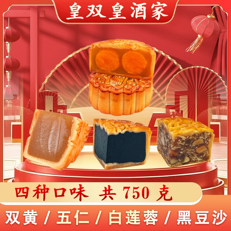 皇双皇酒家 4种口味月饼散装广州蛋黄白莲蓉双黄五仁豆沙叉烧红豆