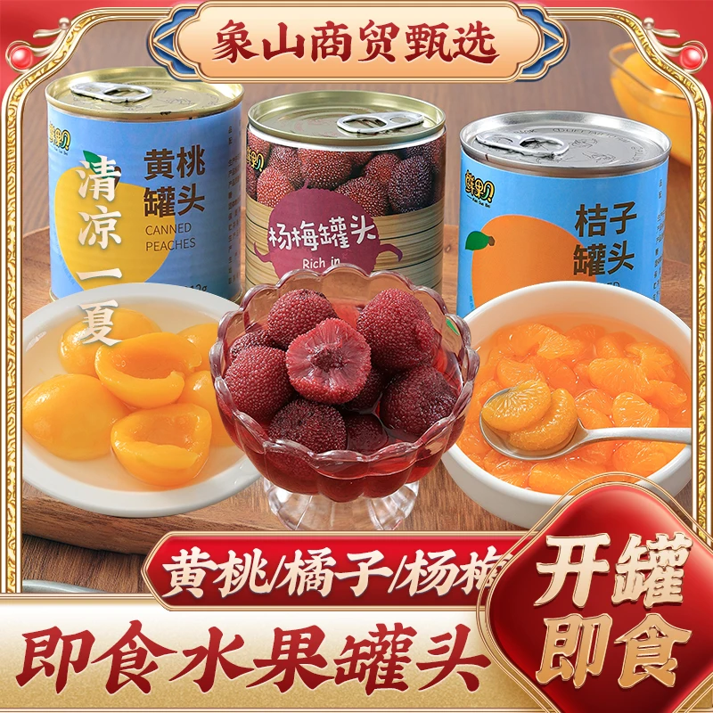 【混合装3种口味】象山水果罐头水果整箱新鲜黄桃杨梅橘子