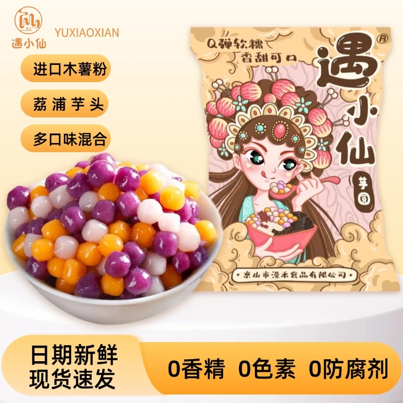 遇小仙混合四色小芋圆丸子珍珠奶茶店家庭装珍珠甜品200g